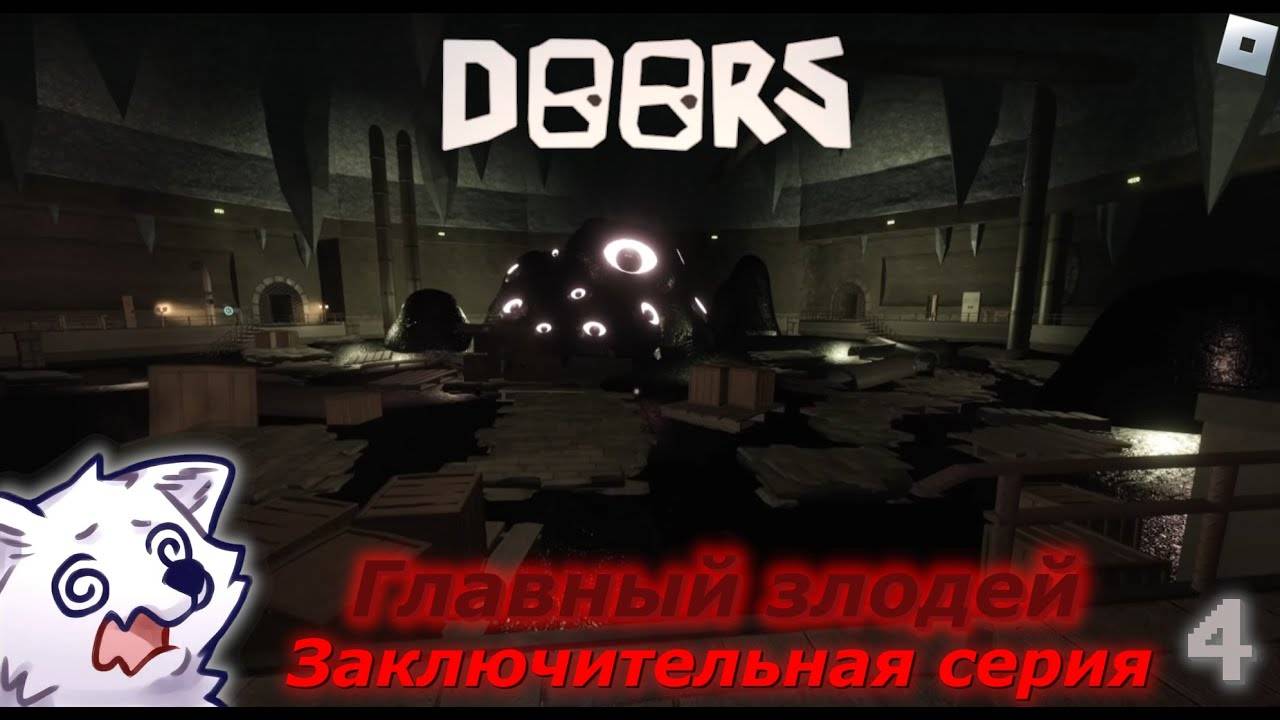 Главный злодей! [Финал] • DOORS (#4)