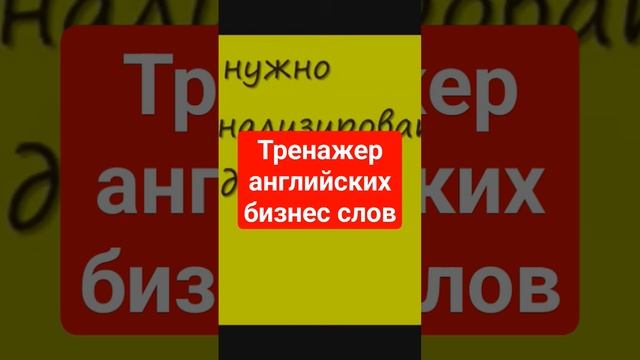 Практика перевода, английский для бизнеса A2, B1, Pre Interm Все видео Https://youtu.be/bM254iMZA3E