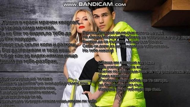 Emilia&Denis Teofikof-Trugvai Si(TEKST)Емилия и Денис Теофиков-Тръгвай си(ТЕКСТ)