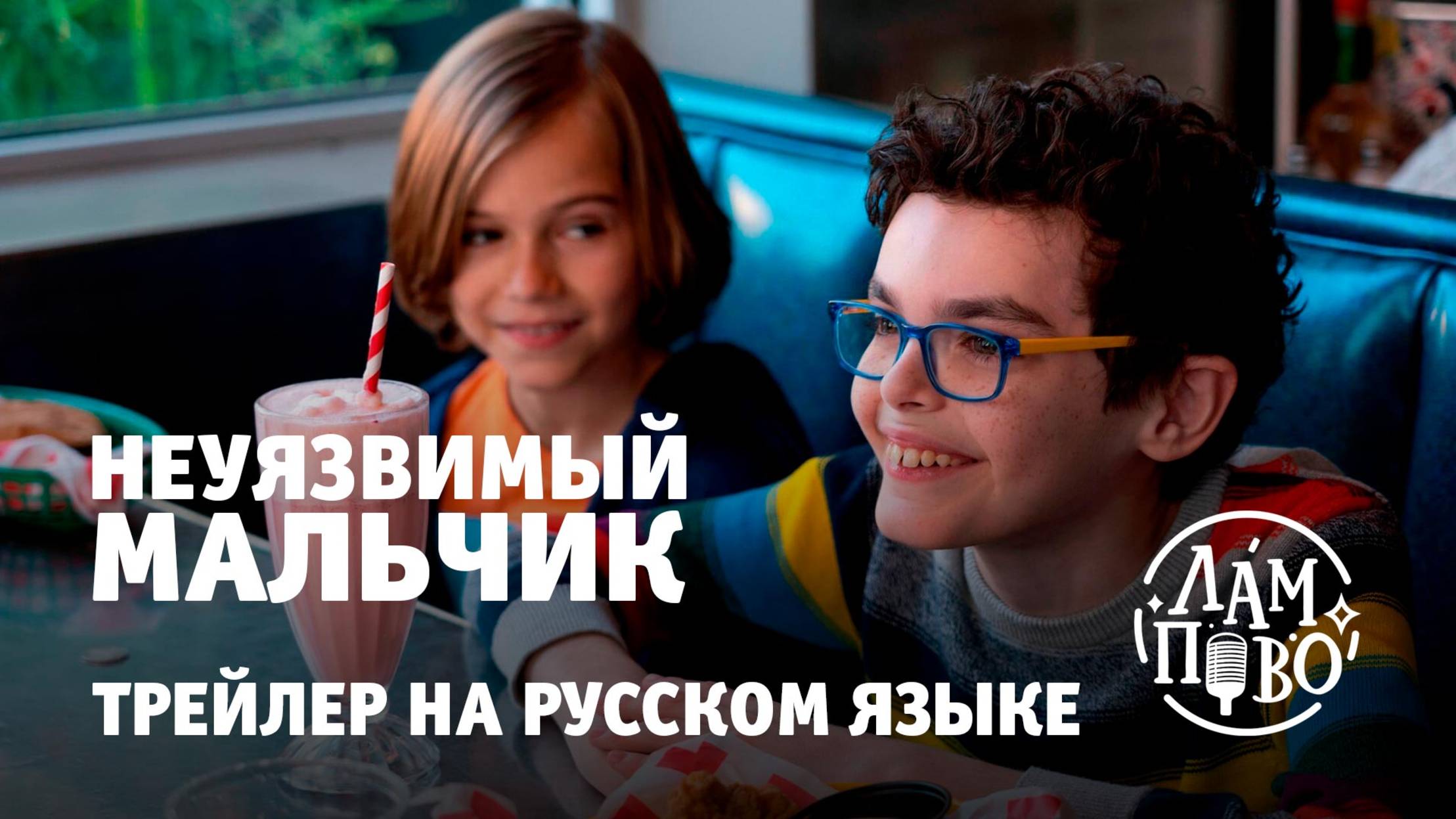 Трейлер на русском. Неуязвимый мальчик | The Unbreakable Boy (2025)