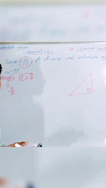 ⭐ StarWood Coaching Channel#Short# For Trigonometry Class 10th 11th.12th#by Nakul Sir#Harish