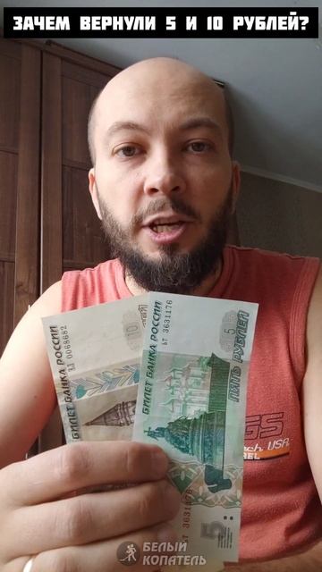 Зачем вернули бумажные 5 и 10 рублей