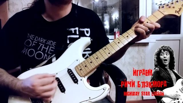 Играем Ричи Блэкмора - Highway Star (Видеоурок)