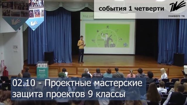 События 1 четверти: 02.10 Проектные Мастерские
