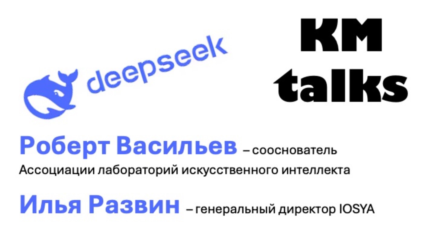 KM Talks - Роберт Васильев и Илья Развин. Экспресс-анализ DeepSeek
