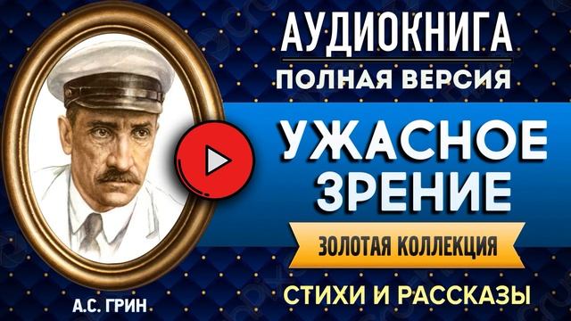 УЖАСНОЕ ЗРЕНИЕ ГРИН А.С. аудиокнига - лучшие #аудиокниги онлайн, полная #аудиокнига