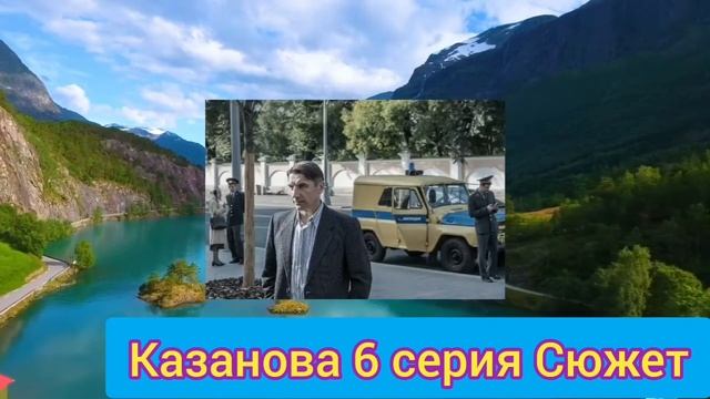 Казанова 6 серия на первом канале Анонс