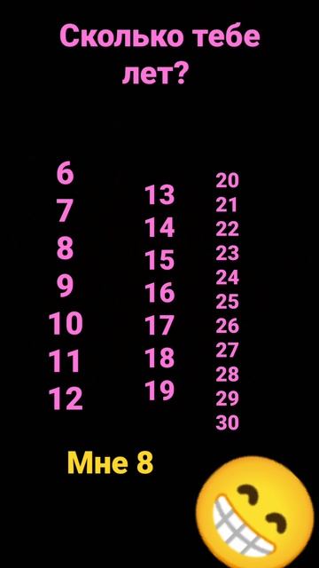 сколько тебе лет?