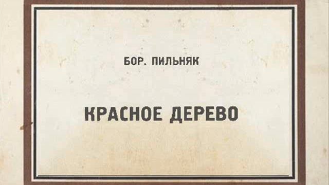 Борис Пильняк. Из повести «Красное дерево» (1929) (Читает Игорь Лощилов)