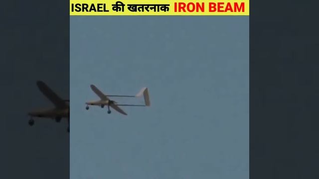 Israel के पास S-400 का बाप || Israel Iron Beam 😱||#shorts