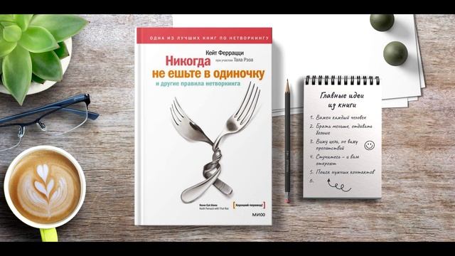Аудиокнига Никогда не ешьте в одиночку и другие правила нетворкинга - Тал Рэз Кейт Феррацци