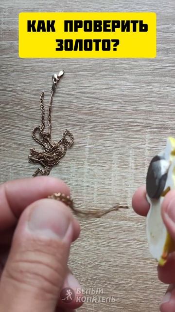 Как проверить золотую цепочку! Простой способ
