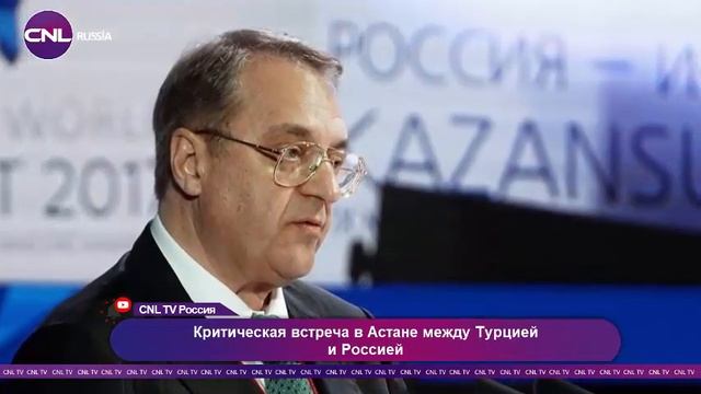 Критическая встреча в Астане между Турцией и Россией