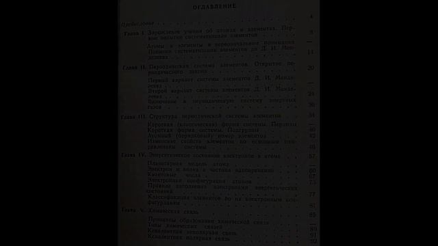 📖 Периодический закон и периодическая система элементов (Агафошин Н. П)     元素週期律與元素週期表