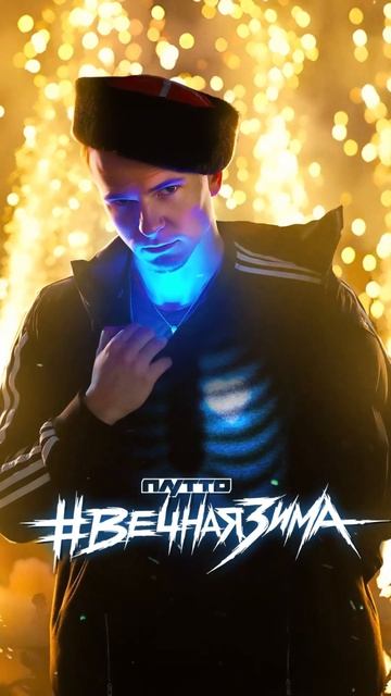 Премьера! ПЛУТТО - #ВечнаяЗима