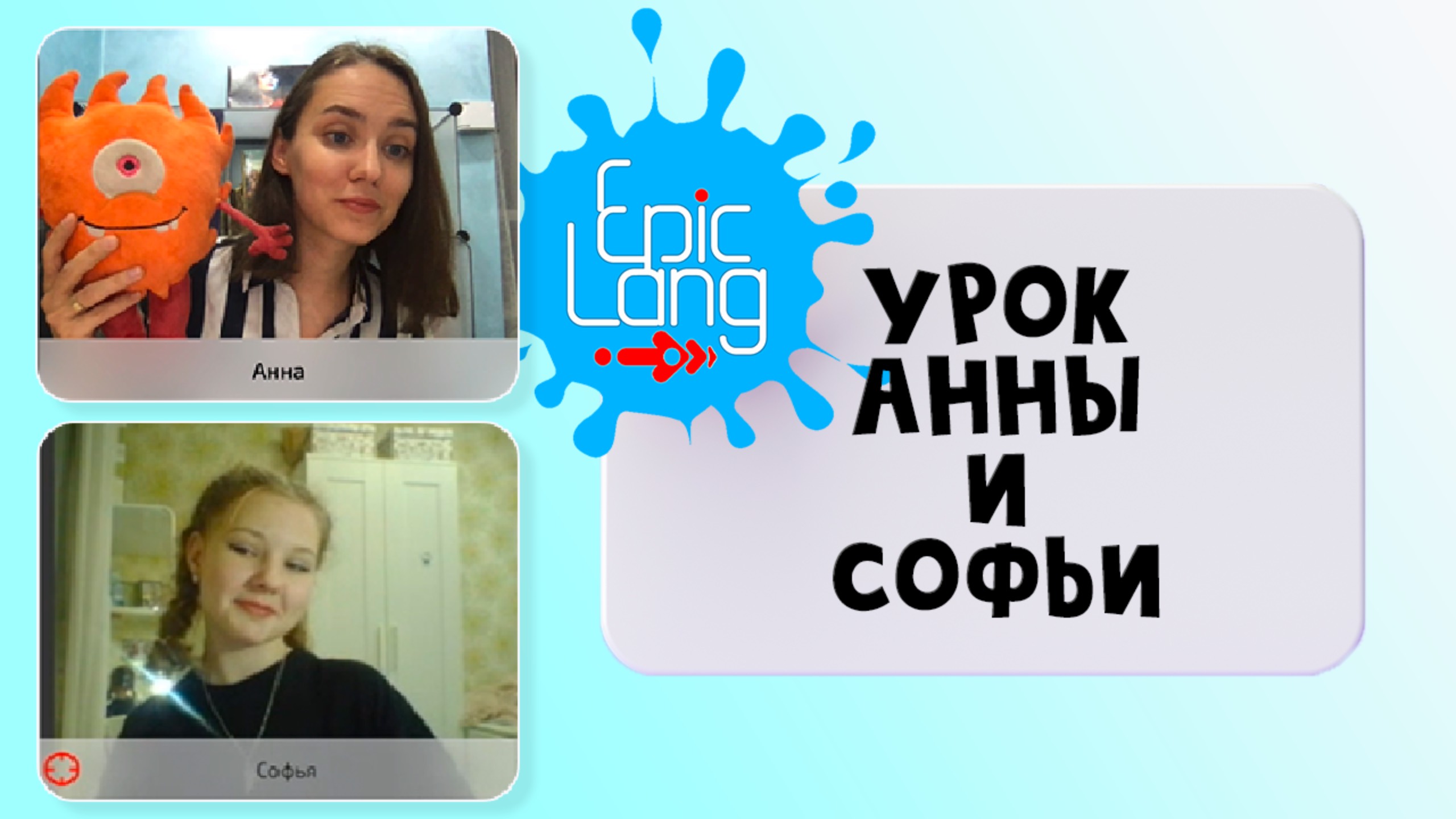 Анна и Софья