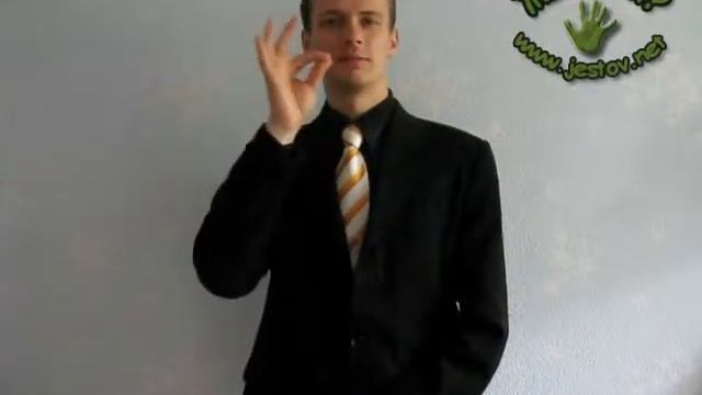 Хитрый (Русский Язык Жестов)