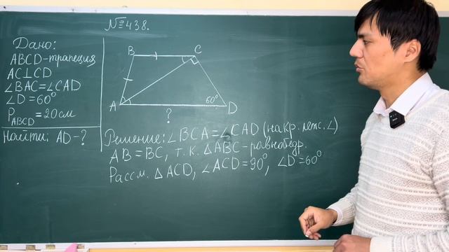 8 класс  Атанасян №438. В трапеции ABCD с большим основанием AD диагональ AC перпендикулярна к боко