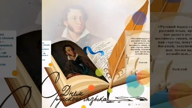 Поздравляем с Пушкинским днем России - Днем русского языка!