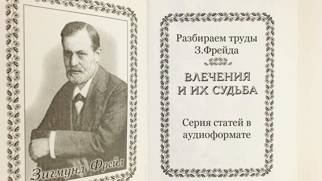 Разбираем труды З. Фрейда: 