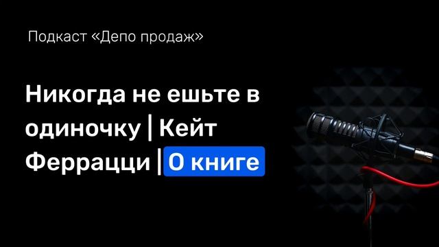 Никогда не ешьте в одиночку | Кейт Феррацци | О книге