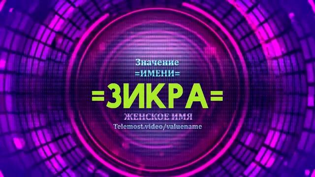 Значение имени Зикра - Тайна имени
