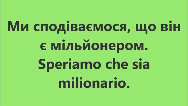Італійська мова^ Урок 92 - Складнопідрядні речення із що 2