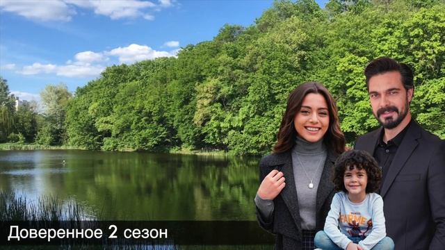 Доверенное 358 серия. Что на самом деле скрывает Сехер и Яман от нас!