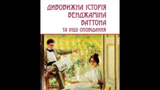 Ф.С. Фіцджеральд (перечитайте світову класику українською