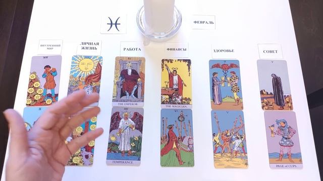 РЫБЫ ♓ФЕВРАЛЬ2022 🚀таро прогноз/таро гороскоп/👍Все знаки зодиака! Онлайн прогноз