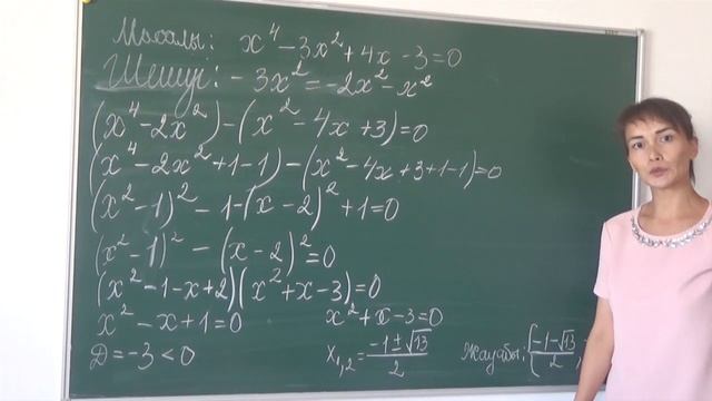 Пәні: Математика.   Сабақтың тақырыбы: Квадрат теңдеуге келтірілетін жоғары дәрежелі теңдеулер.