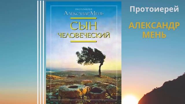 Сын человеческий.  Аудиокнига. Протоиерей Александр Мень