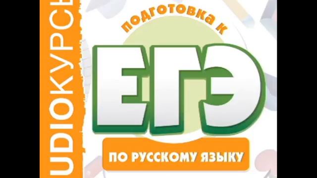 2001080 202 Аудиокнига. ЕГЭ по русскому языку. Простые и составные союзы