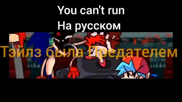 You Can't Run на русском(Friday Night Funkin Sonic.exe Round 2 Fanmade)