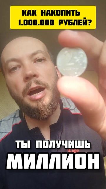 Как накопить миллион рублей!