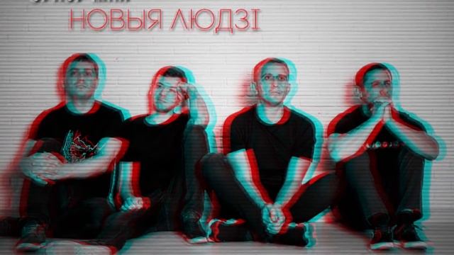 СРАЗУ МАЙ - Новыя людзі (single 2019)