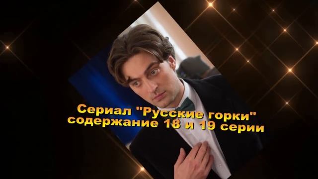 РУССКИЕ ГОРКИ сериал содержание с 16 по 20 серию. Анонс и содержание серий