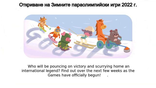 Откриване на Зимните параолимпийски игри 2022 г. | Откриване на Зимните параолимпийски игри 2022 г.