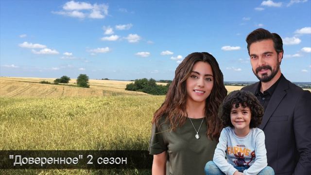 ДОВЕРЕННОЕ 208 серия русская озвучка / Яман жив?