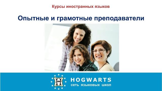 Курсы иностранных языков HOGWARTS