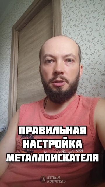 Правильная настройка металлоискателя