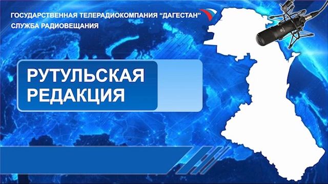 Вести на Рутульском языке 15.05.2024г - 20:37