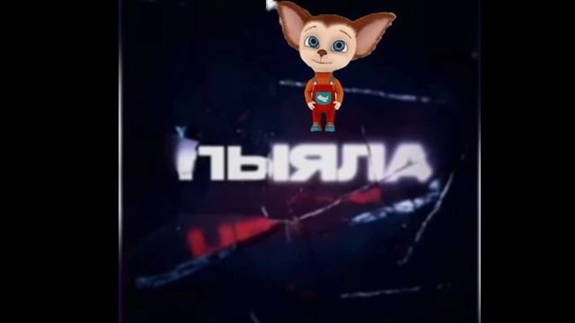 ойойойой малыш спел пыялу на своем языке