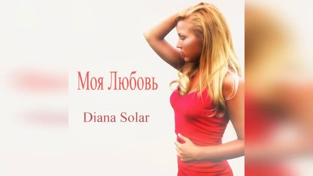 Diana Solar - Моя Любовь