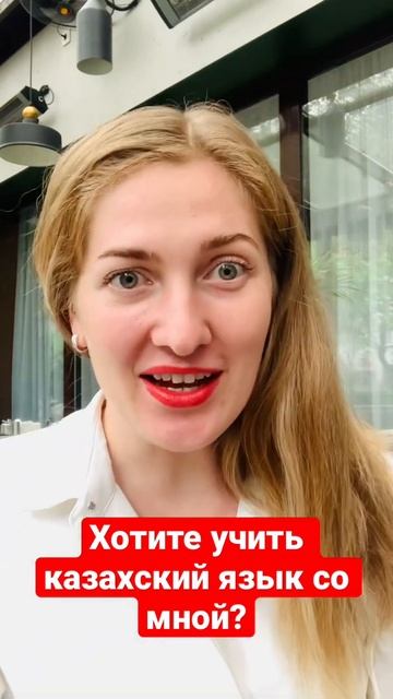 Кто хочет учить казахский язык?