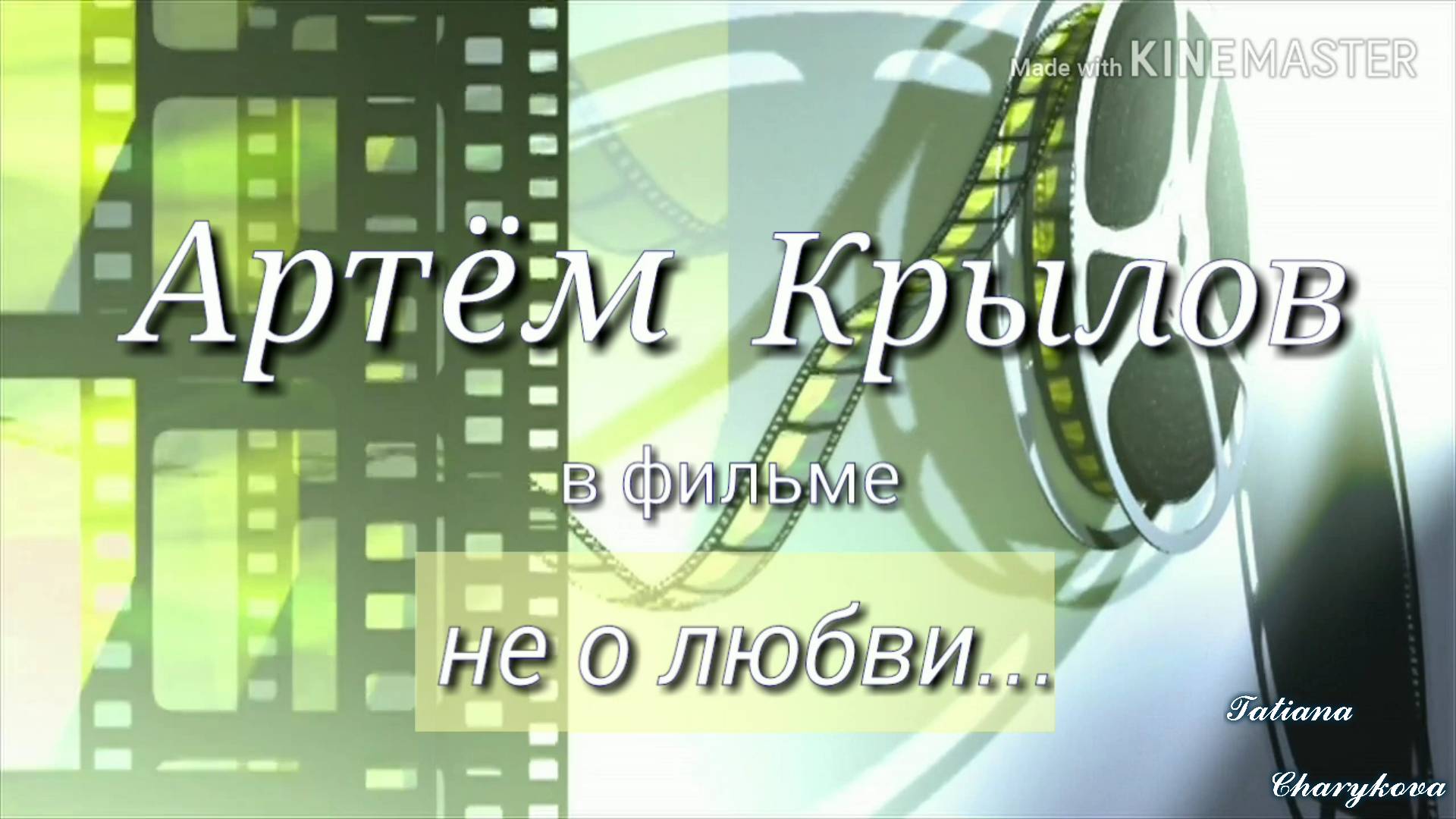 Всё это кадры кинофильма // Артём Крылов & Виктория Дайнеко // Фильм не о любви
