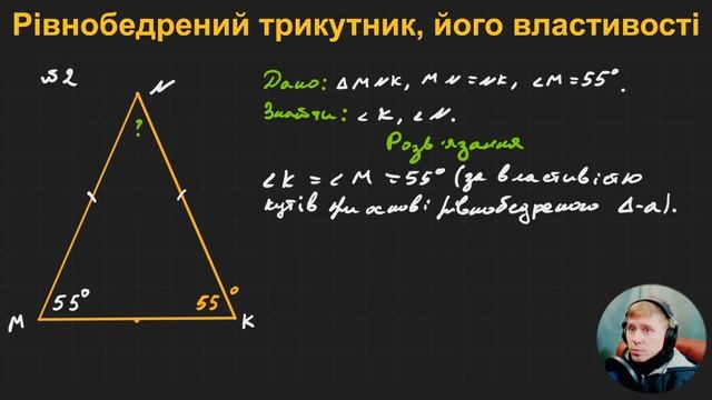 7Г3.1.8. Рівнобедрений трикутник, його властивості