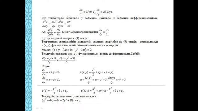 Бекбауова А.У. Толық дифференциалдық теңдеулер