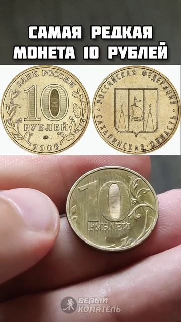 Самая дорогая монета 10 рублей