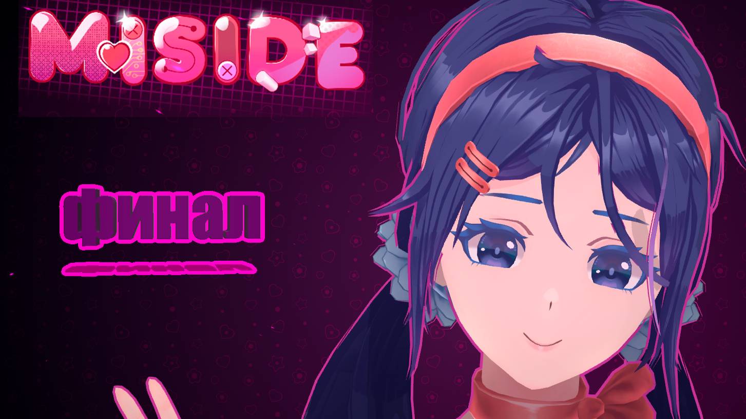 Я не смог убить злую Миту Miside финал